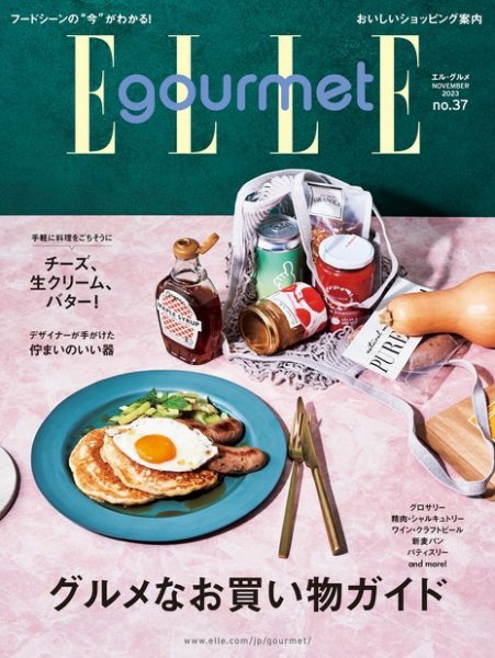 【雑誌掲載】ELLE gourmet（エル・グルメ）2023年11月号