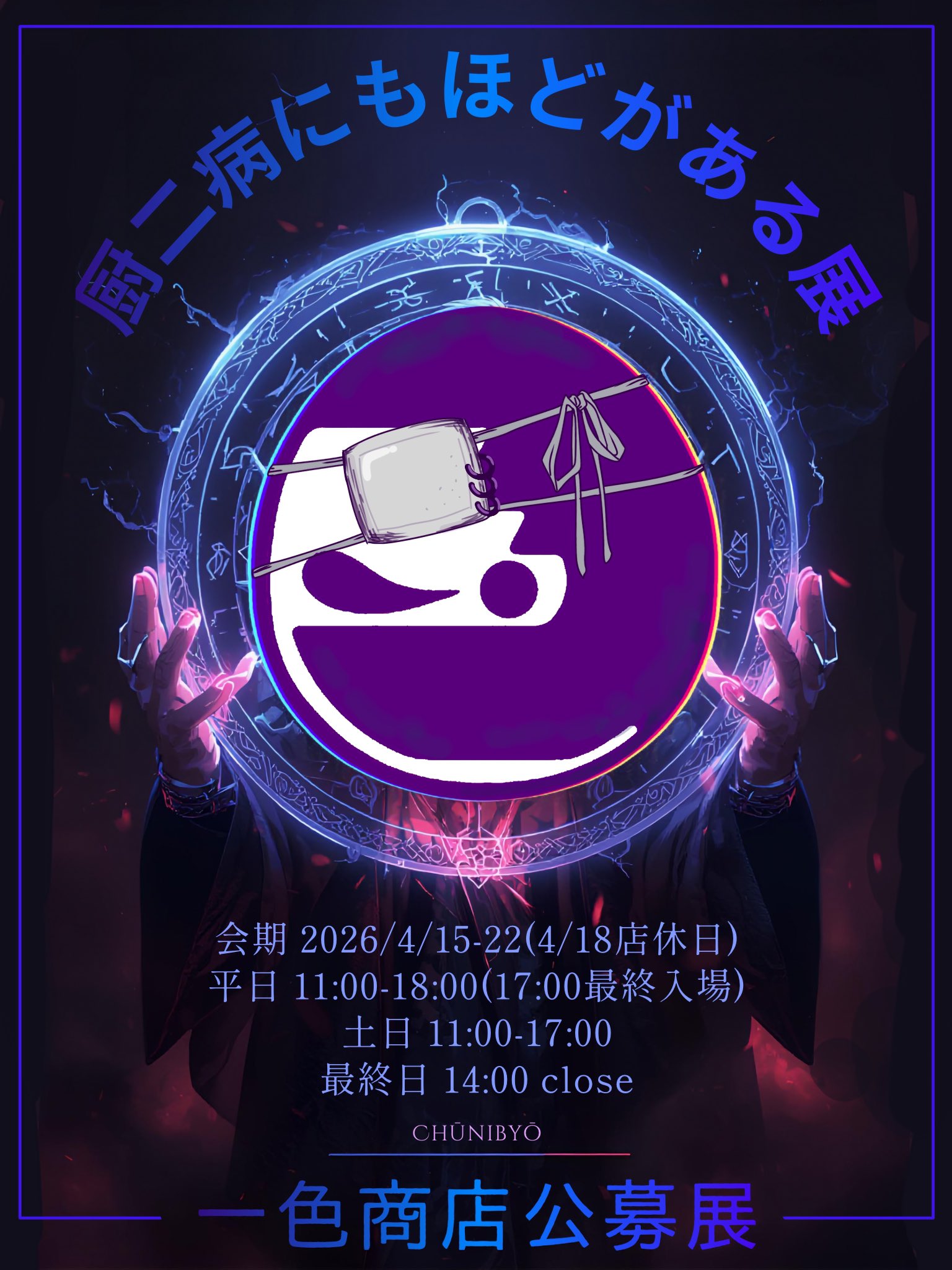 4/15(水)〜厨二病にもほどがある展出ます👀