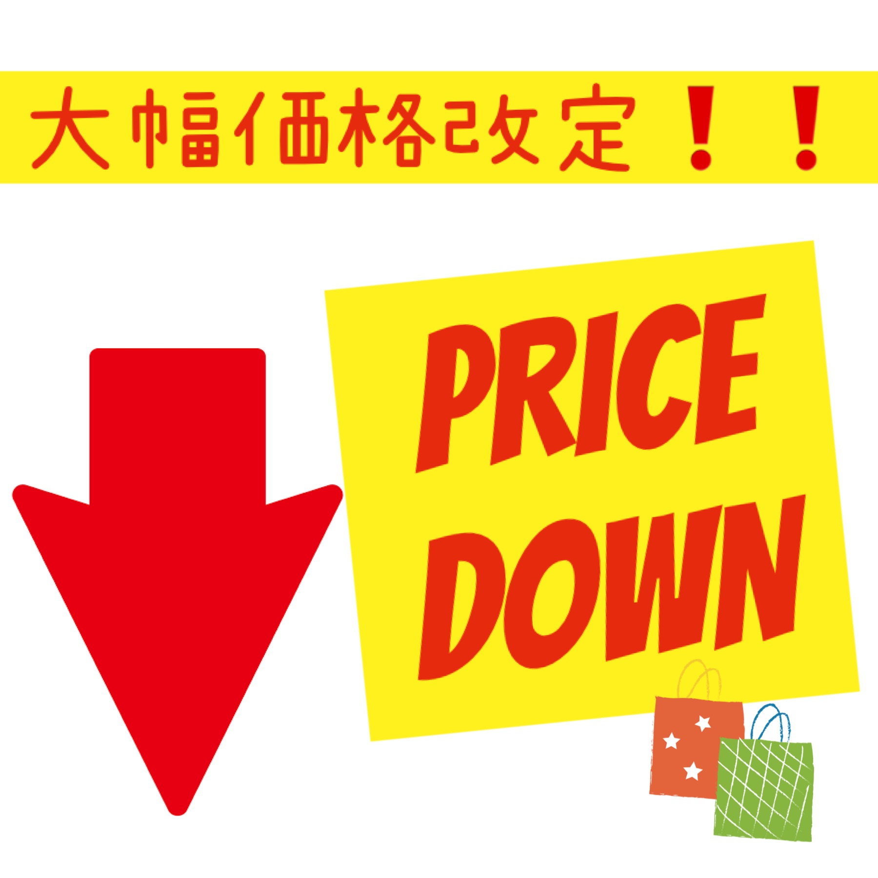 ★超大幅価格改定実施致しました★