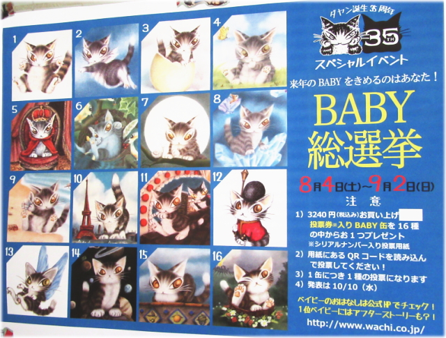わちふぃーるど　ＢＡＢＹ総選挙　開催中！！