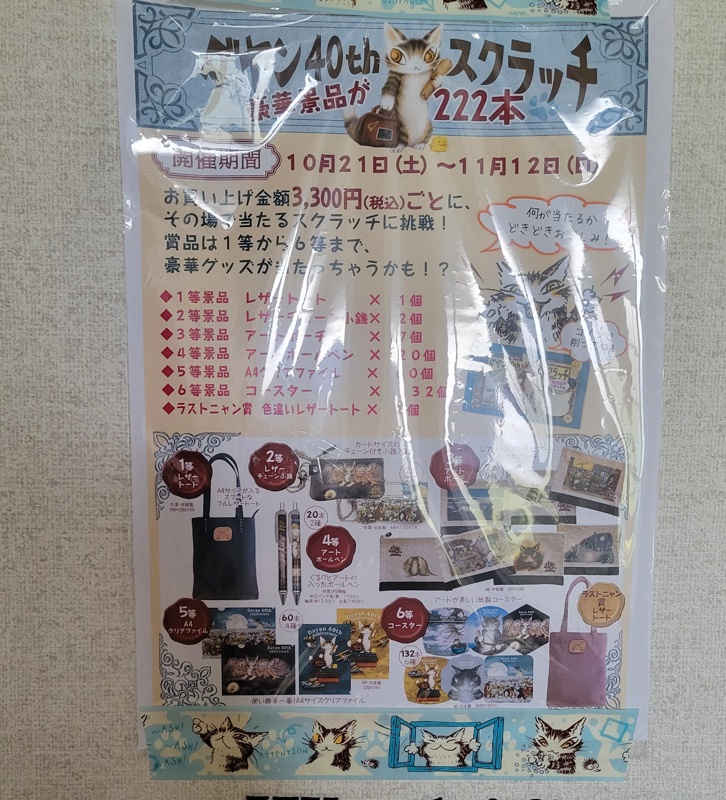 ダヤン40thスクラッチ　開催中！！