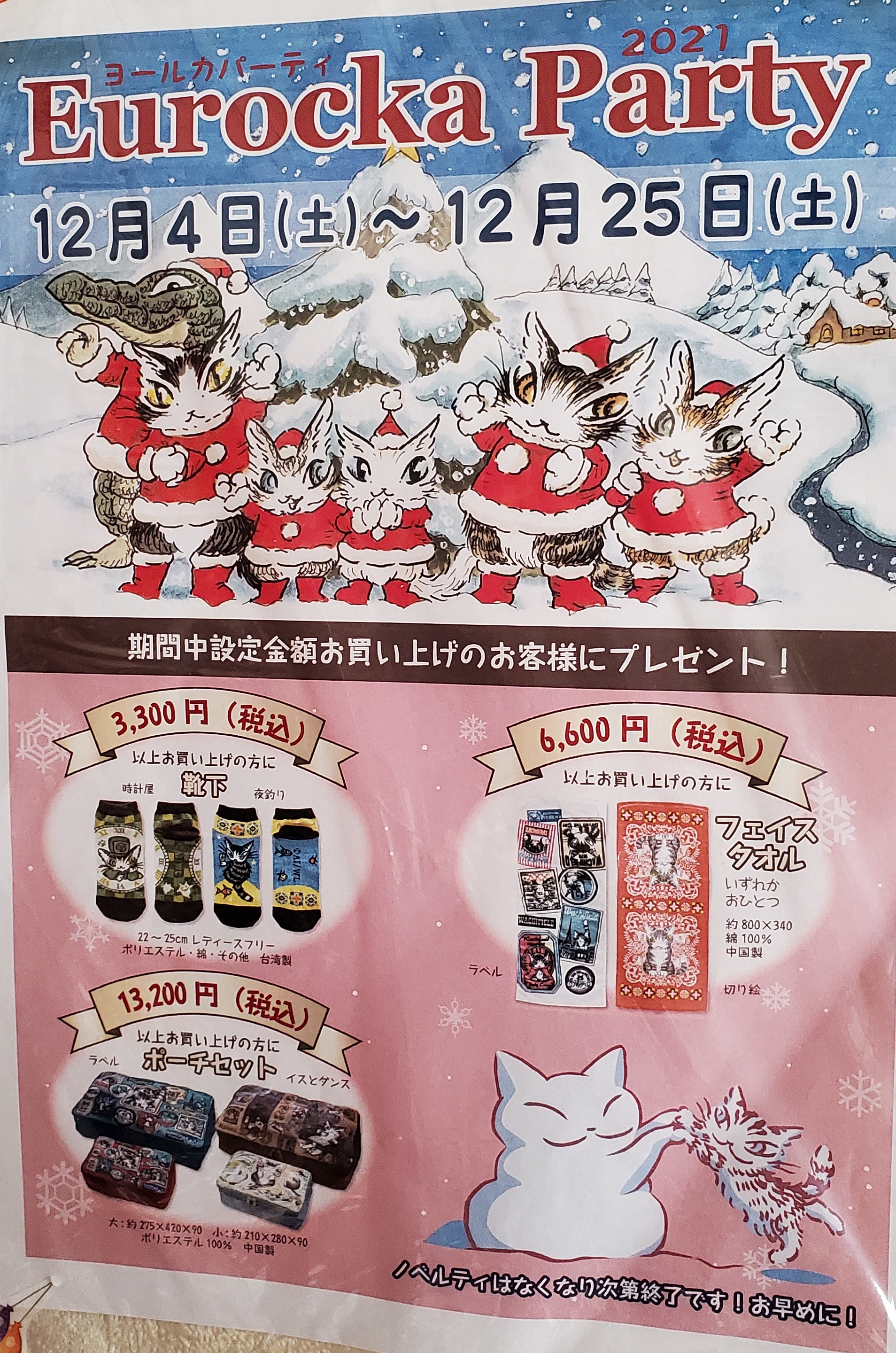 2021 ヨールカパーティ開催中！