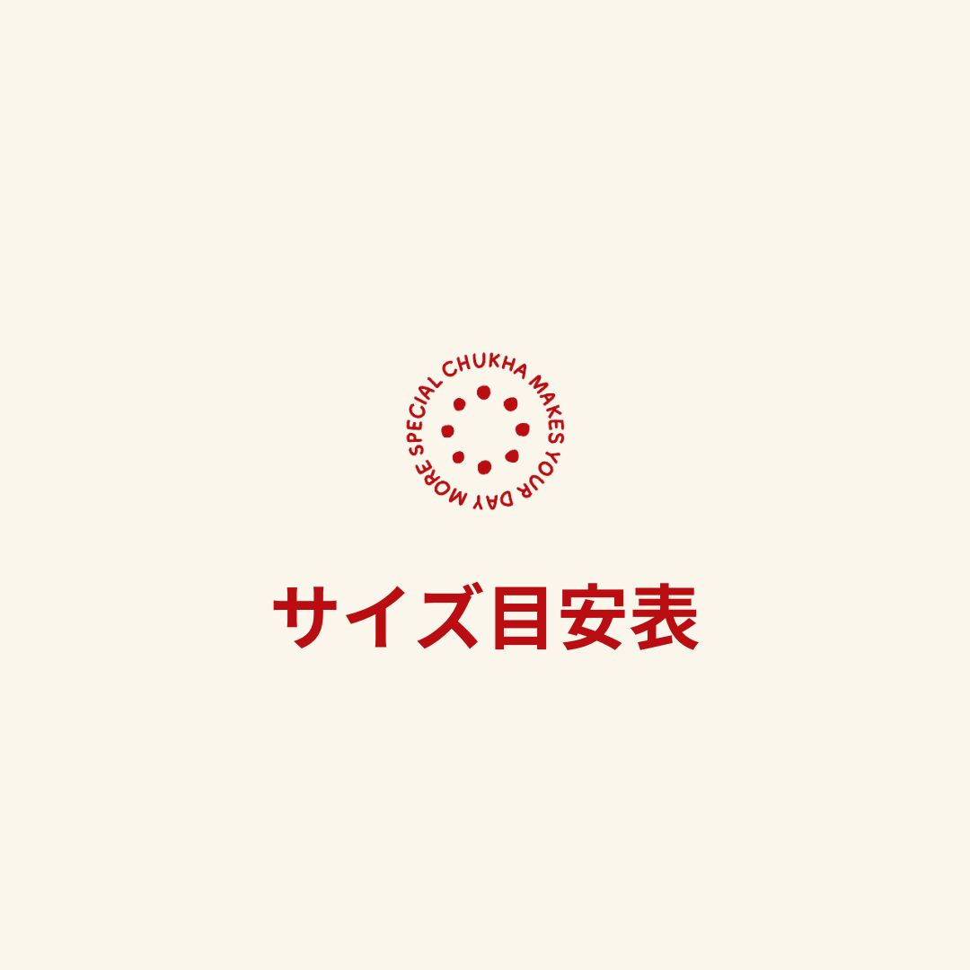 サイズ目安表