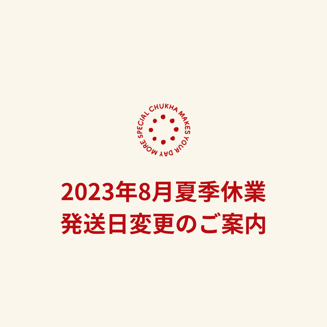 【2023年8月 工場の夏季休業にともなう発送日のご案内】