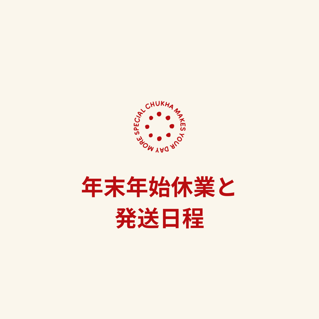 【年末年始休業と発送日程について】