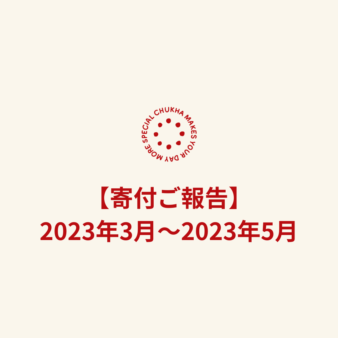 【寄付ご報告】2023年3月〜2023年5月