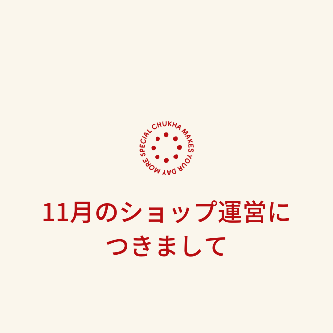11月のショップ運営に つきまして