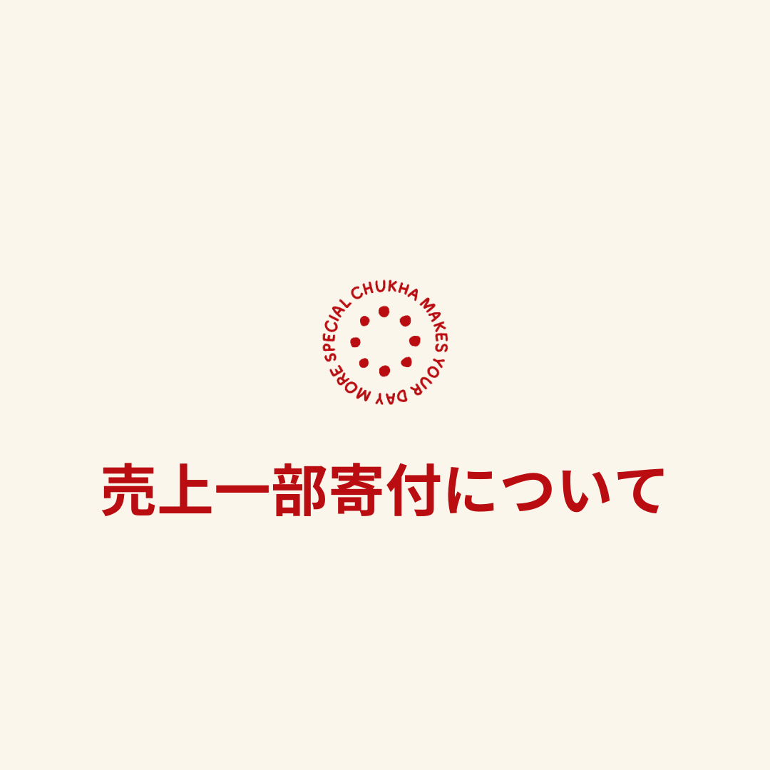 【CHUKHAの売上寄付先について】