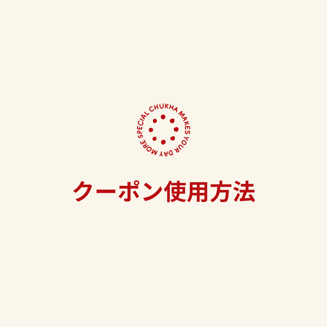 【クーポン使用方法】