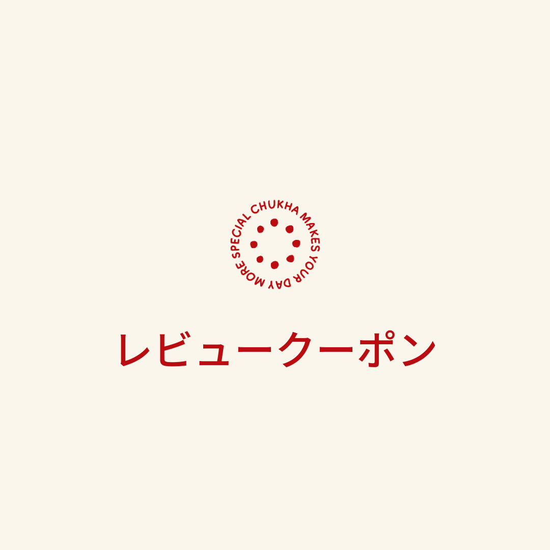 【割引クーポン】レビューで次回のお買い物７%割引クーポンをGET♡