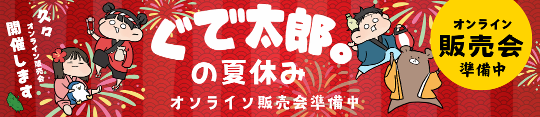 「ぐで太郎。の夏休み～オンライン販売会～」