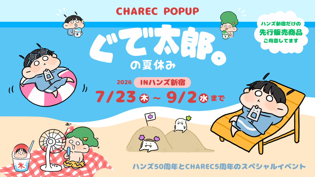 ぐで太郎。の夏休みinハンズ新宿(CHAREC POPUP)