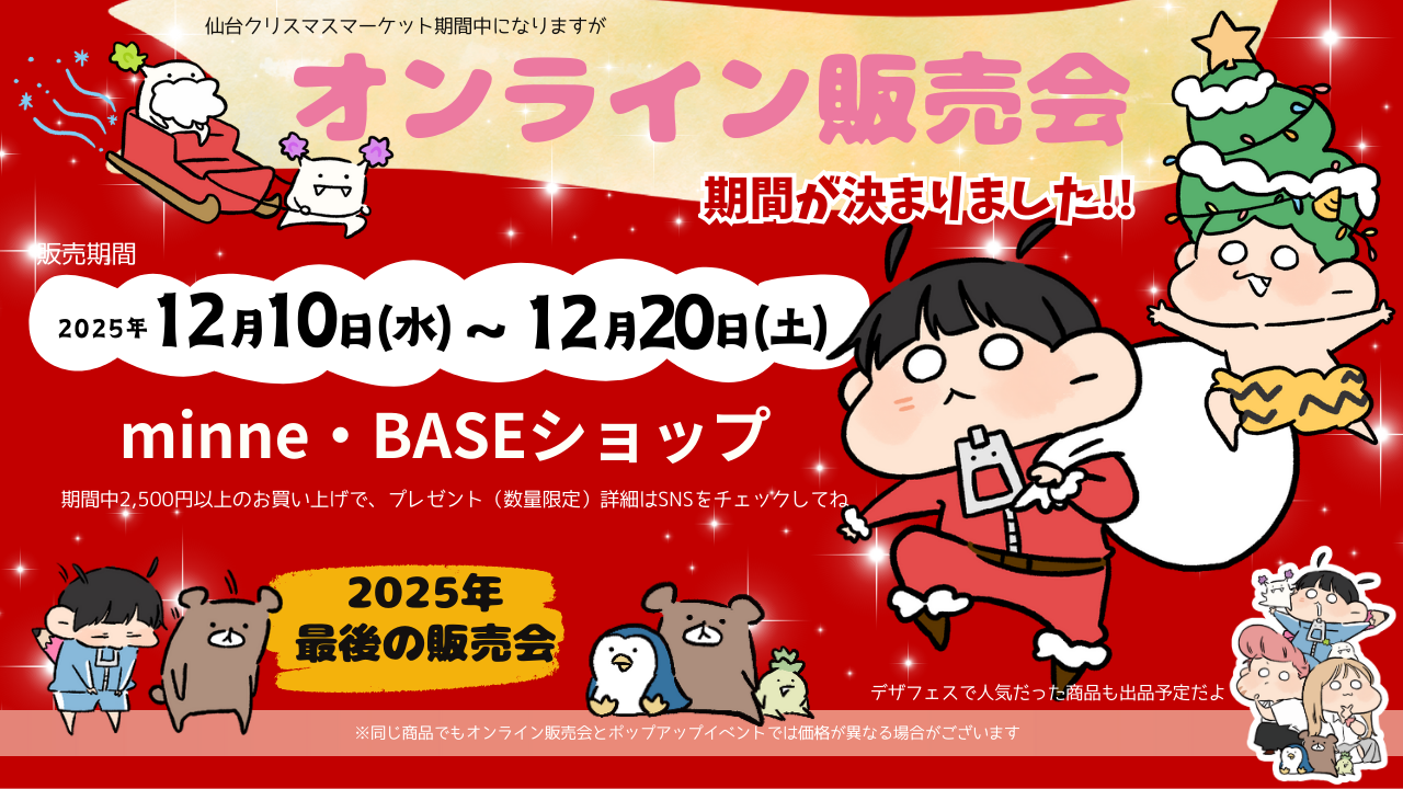 オンライン販売会について