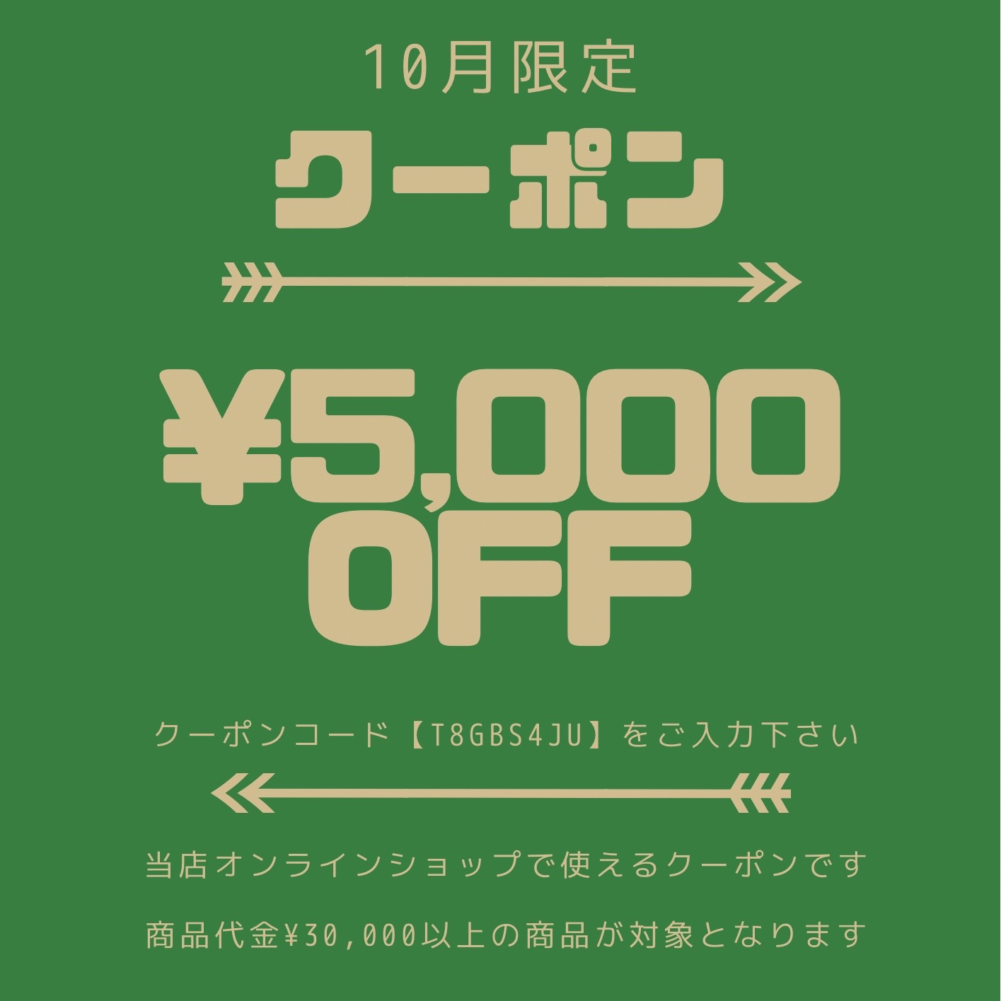 【10月限定】5,000円OFFクーポン
