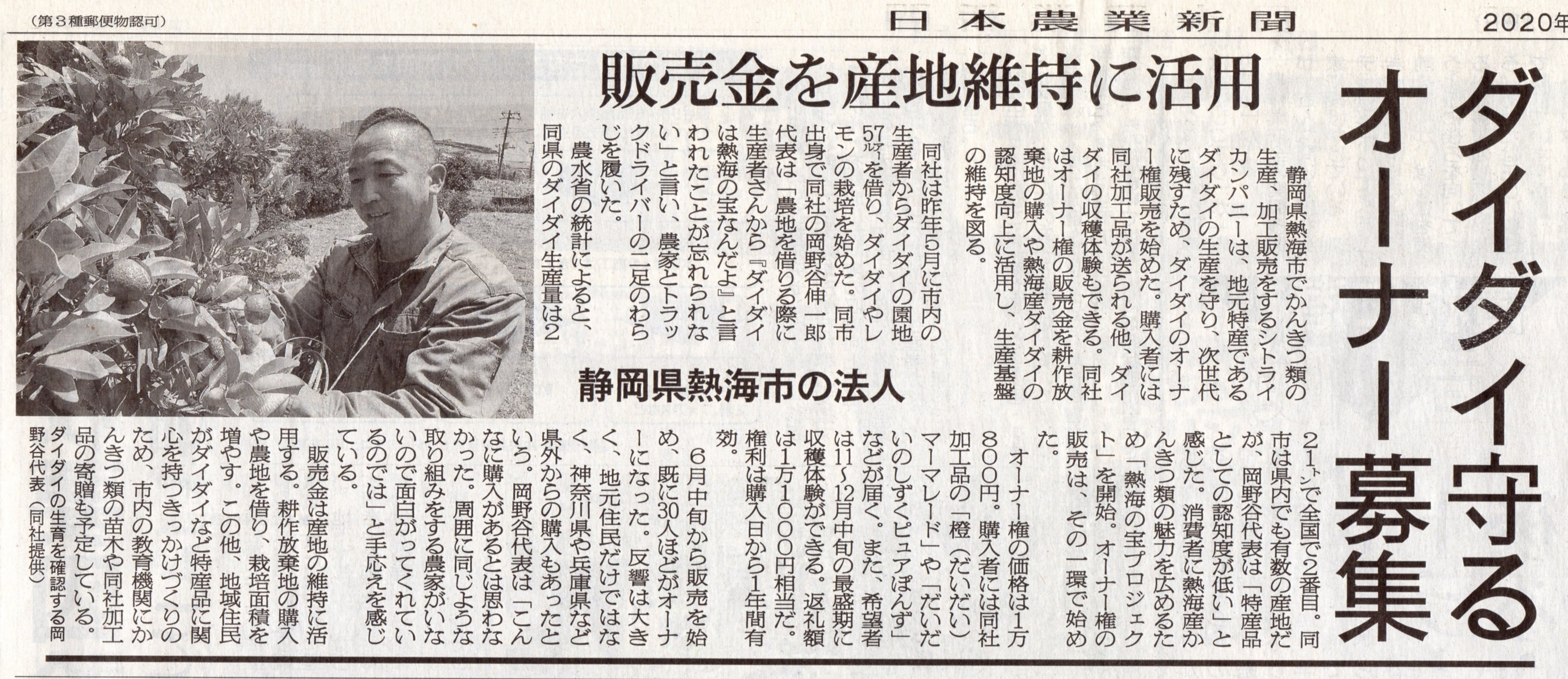 2020年7月　日本農業新聞さん　に掲載して頂きました。
