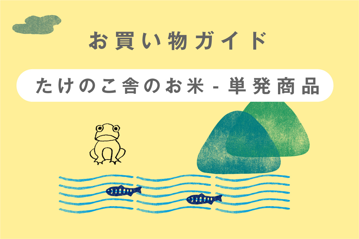 （たけのこ舎）単発商品のお買い物ガイド