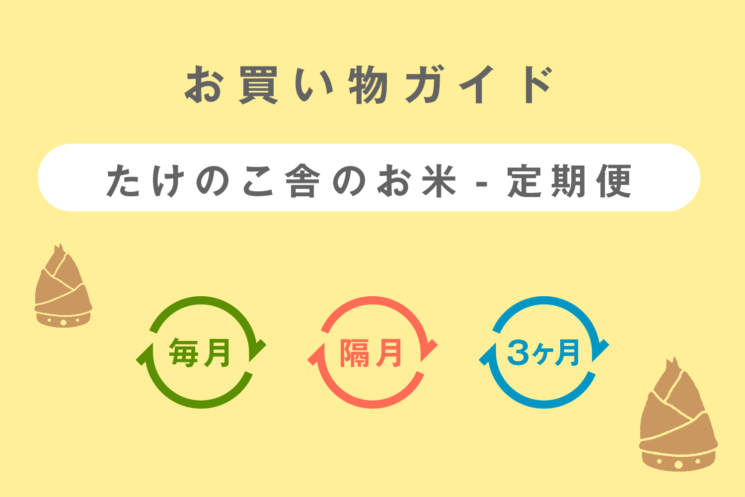 （たけのこ舎）定期便のお買い物ガイド