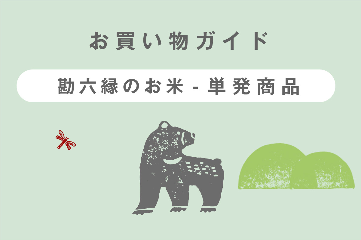 （勘六縁）単発商品のお買い物ガイド