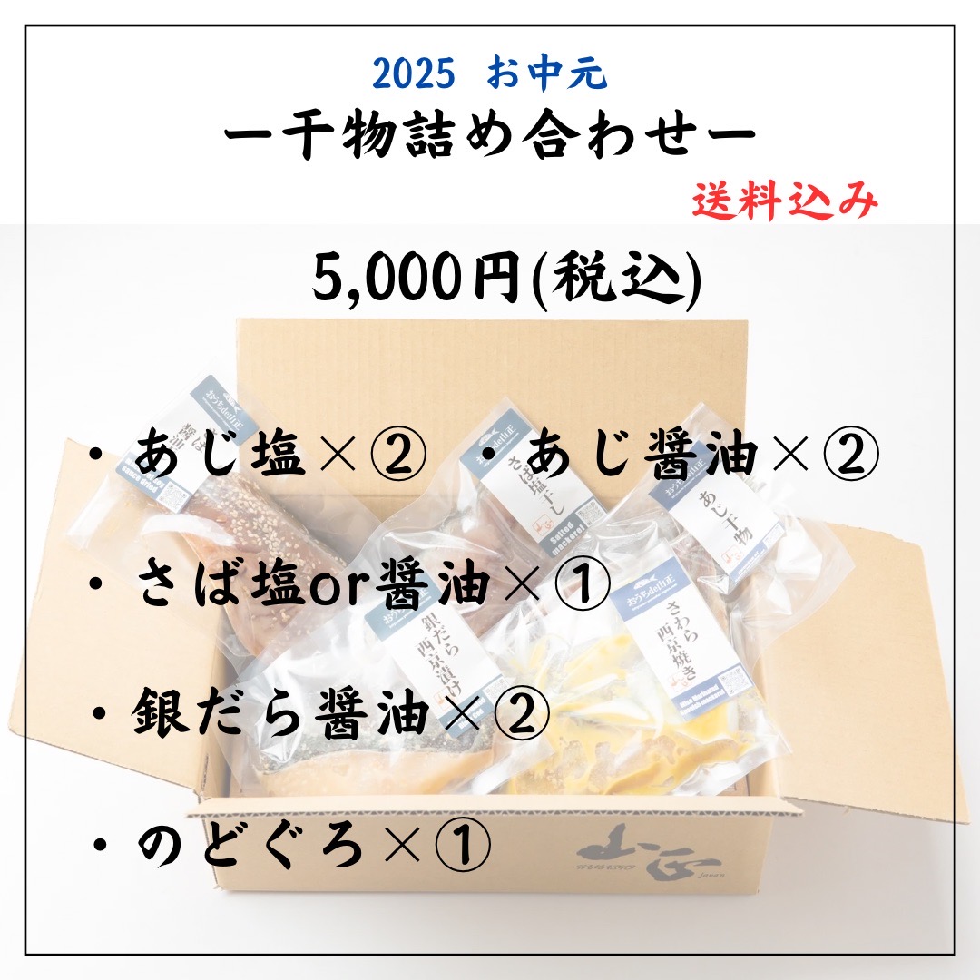 山正のお中元セット