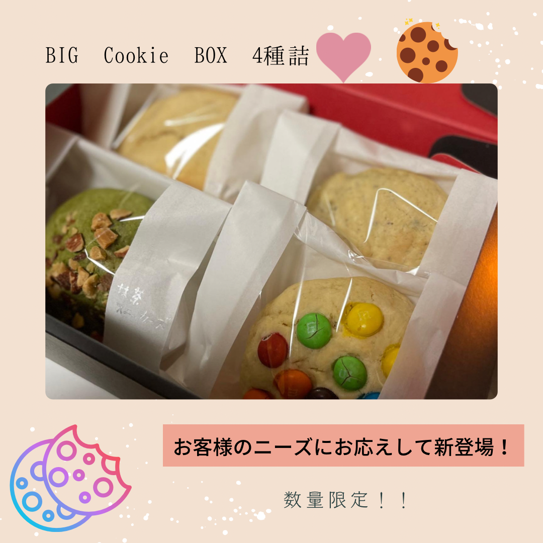 新発売！BIG Cookie BOX4種詰！