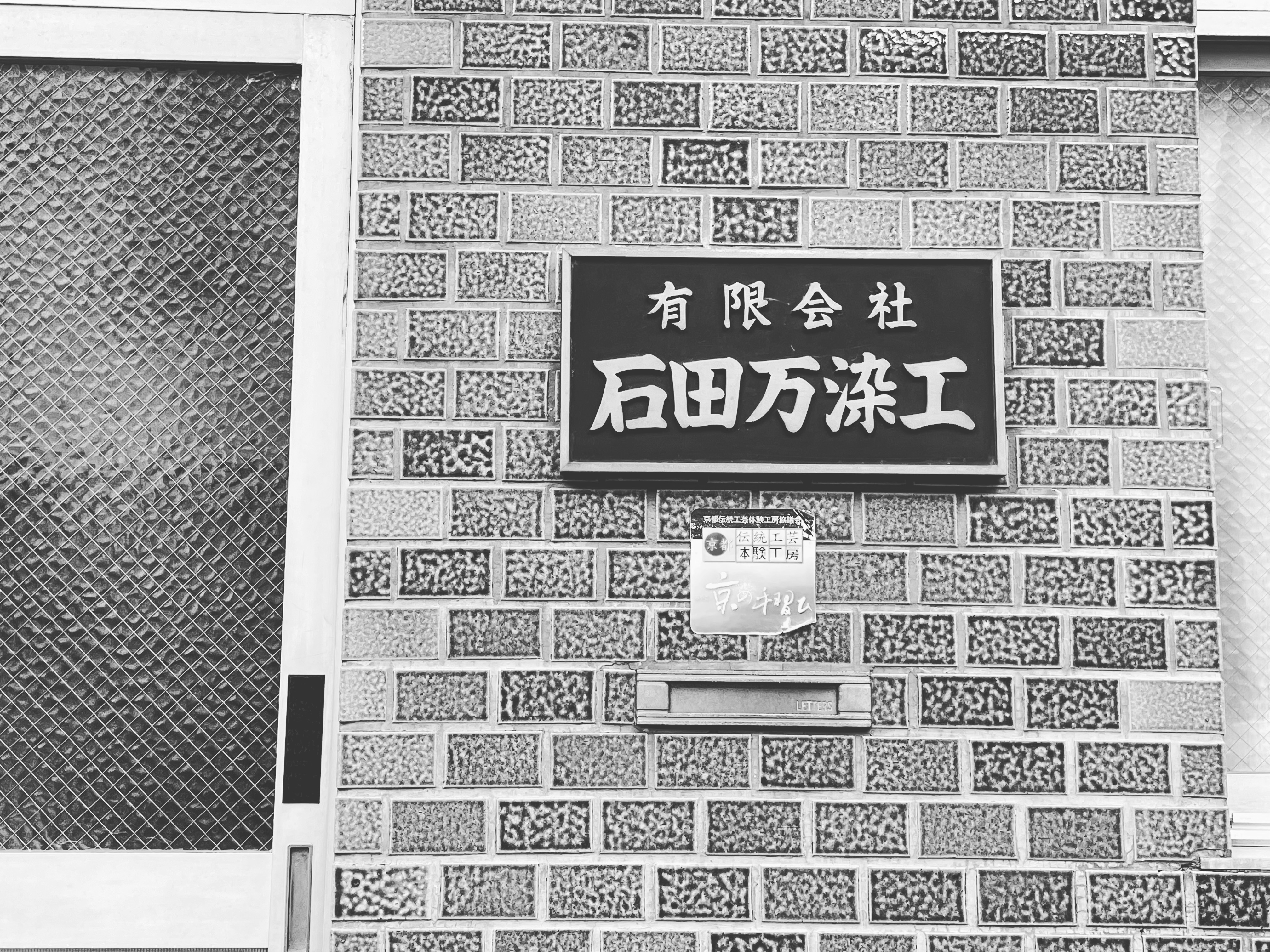 はじめまして。石田万染工場です