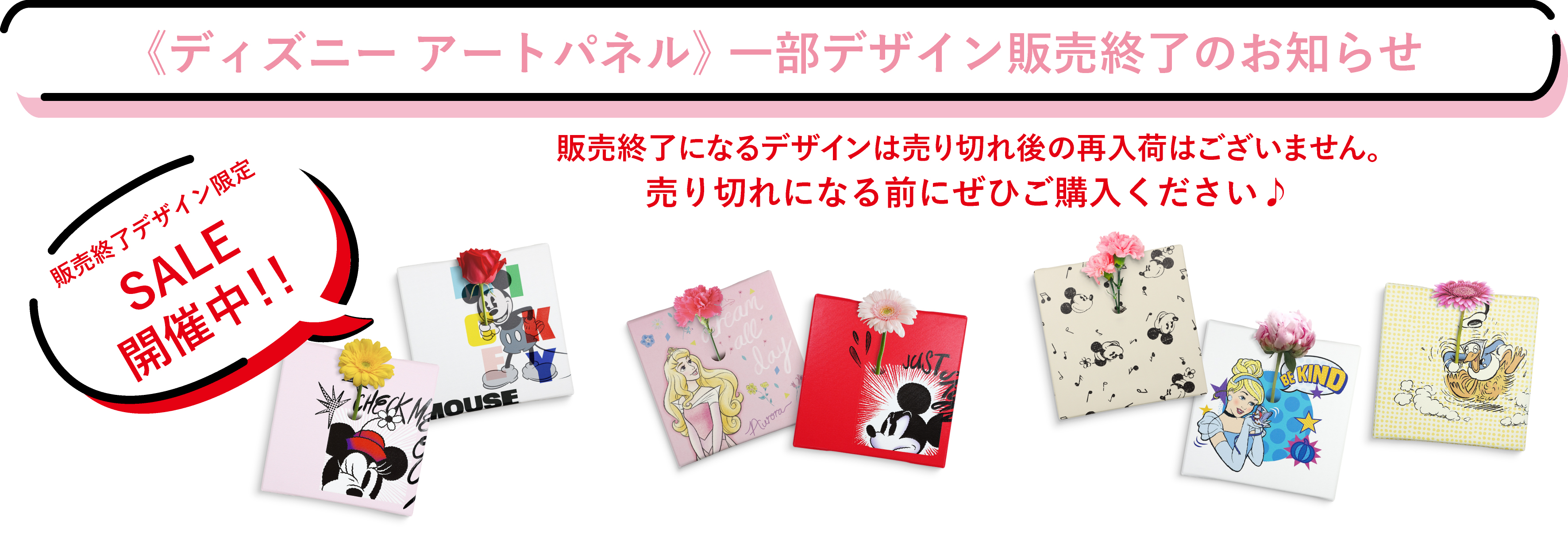 《ディズニー アートパネル》 一部デザイン販売終了のお知らせ