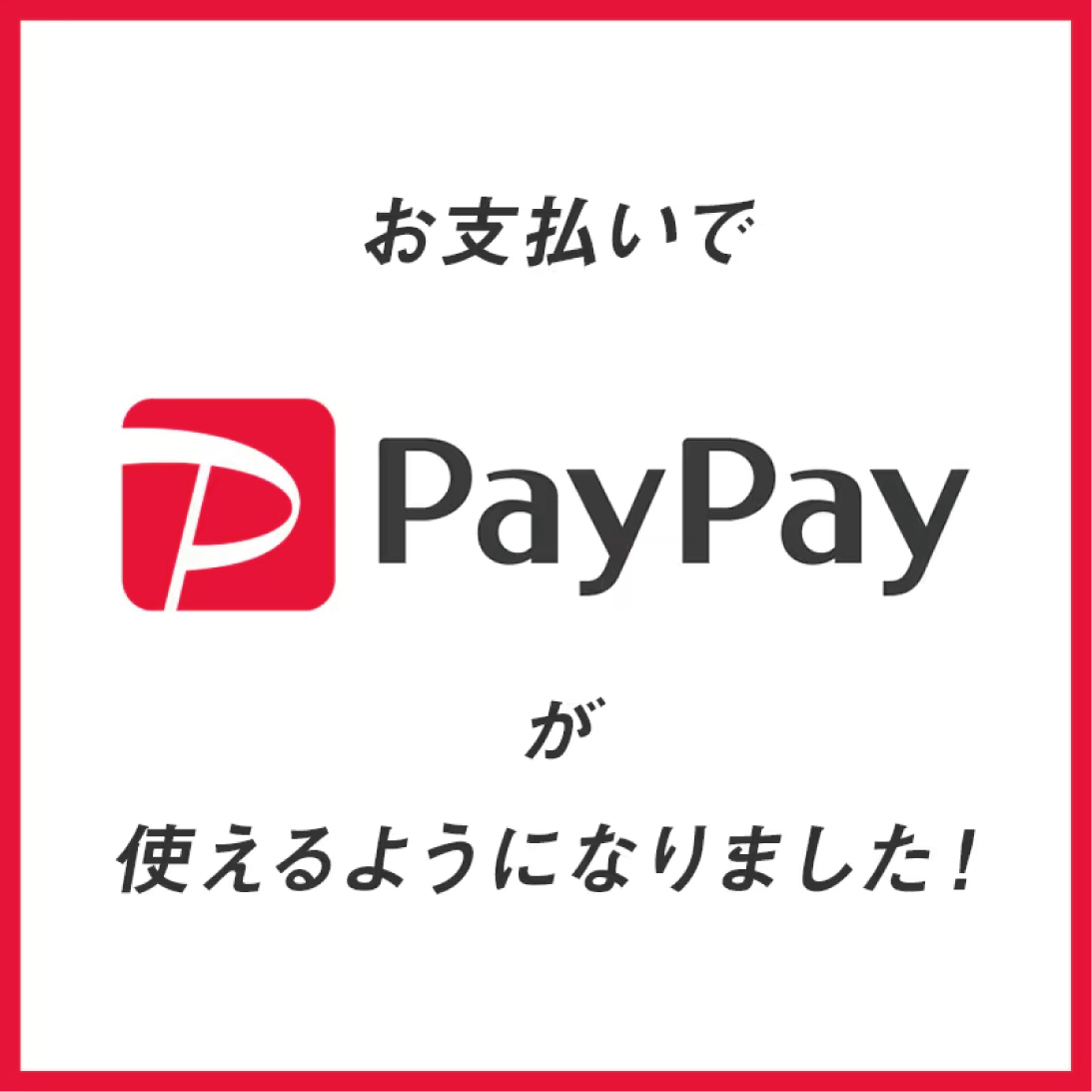 PayPayが使えるようになりました📱