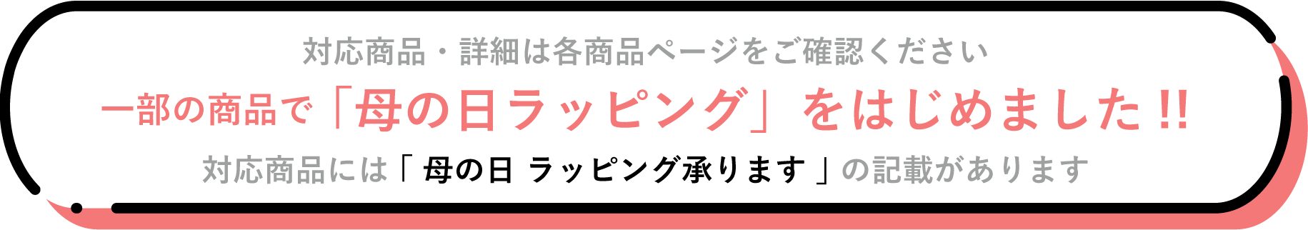 母の日 ギフトラッピング承ります♫