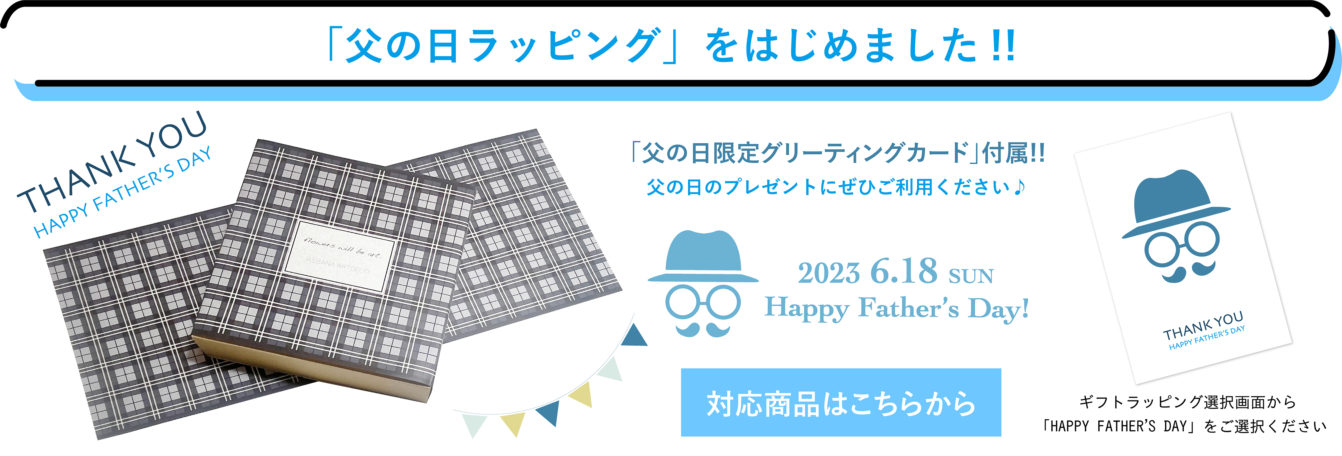 父の日 ギフトラッピング承ります♫