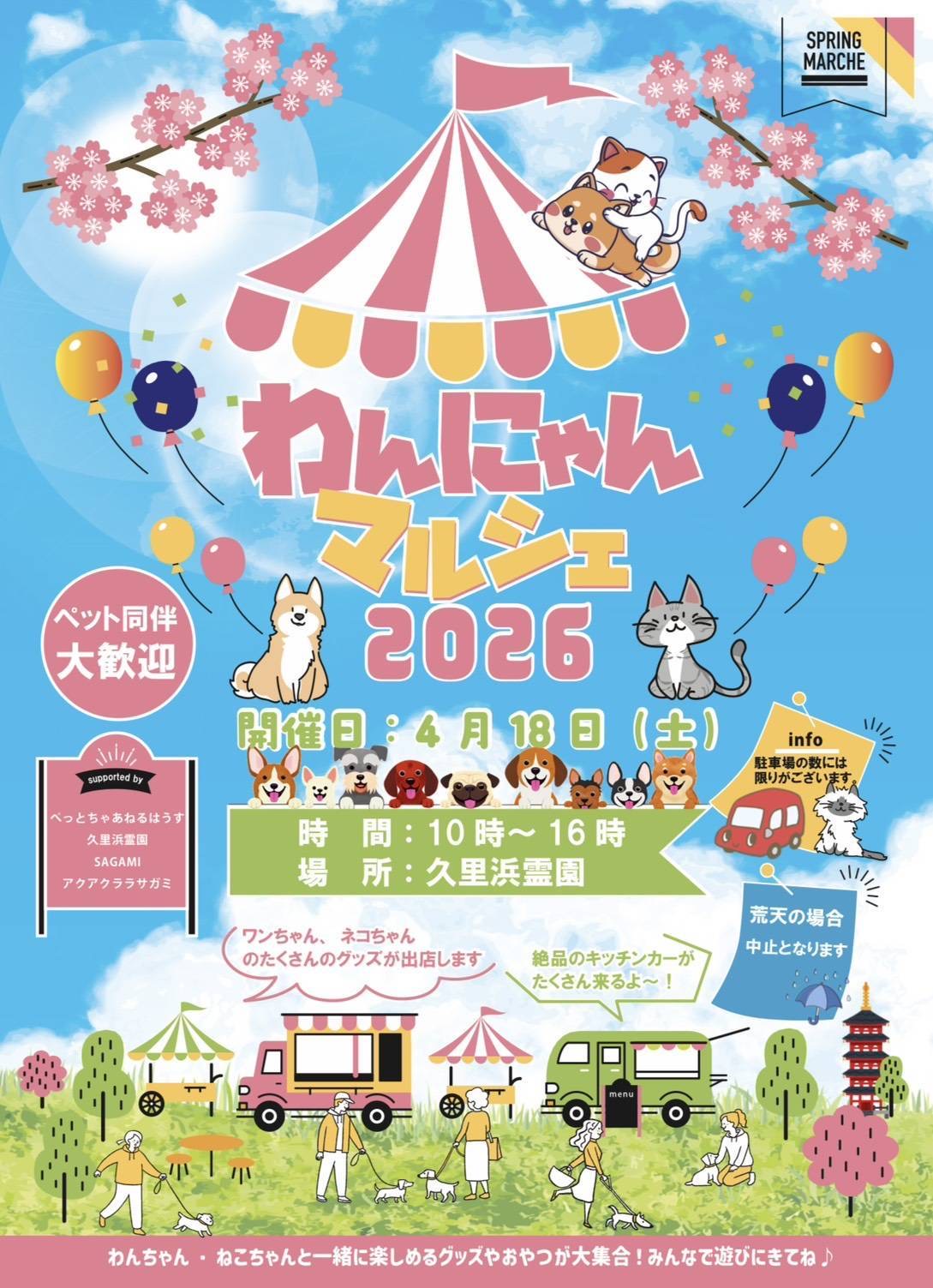 【お知らせ】わんにゃんマルシェ2026