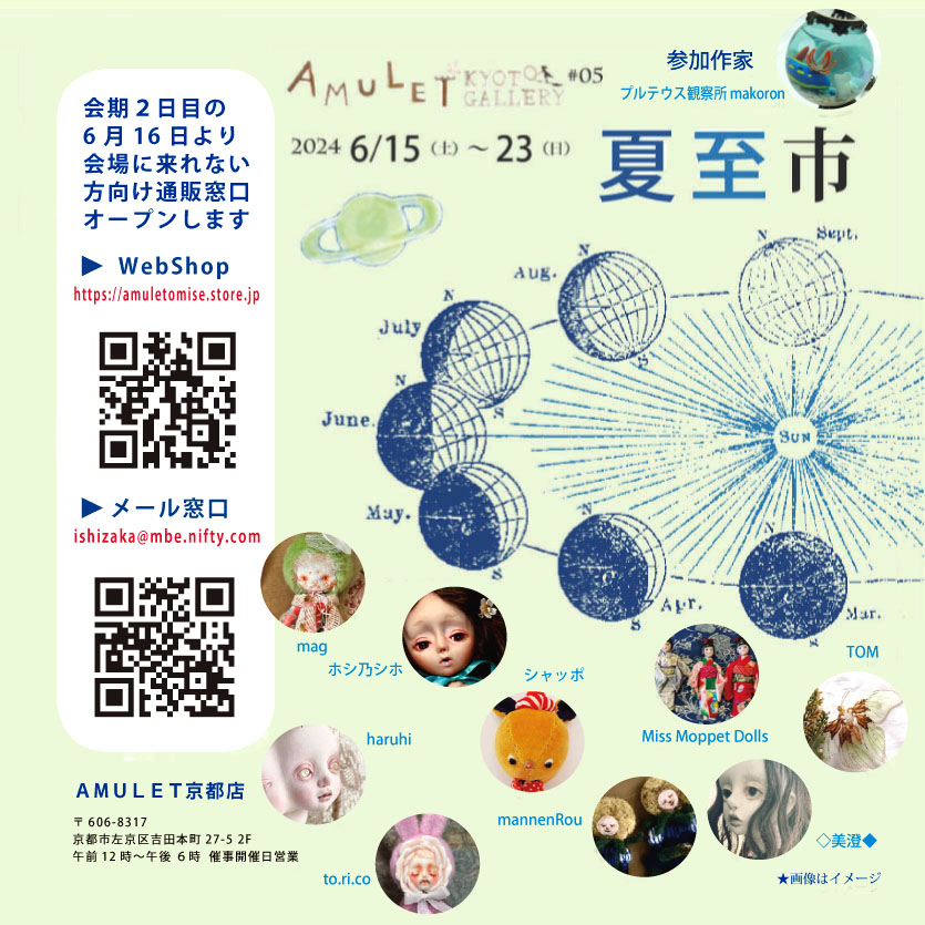 京都AMULET 「夏至市」出品作品のお知らせ