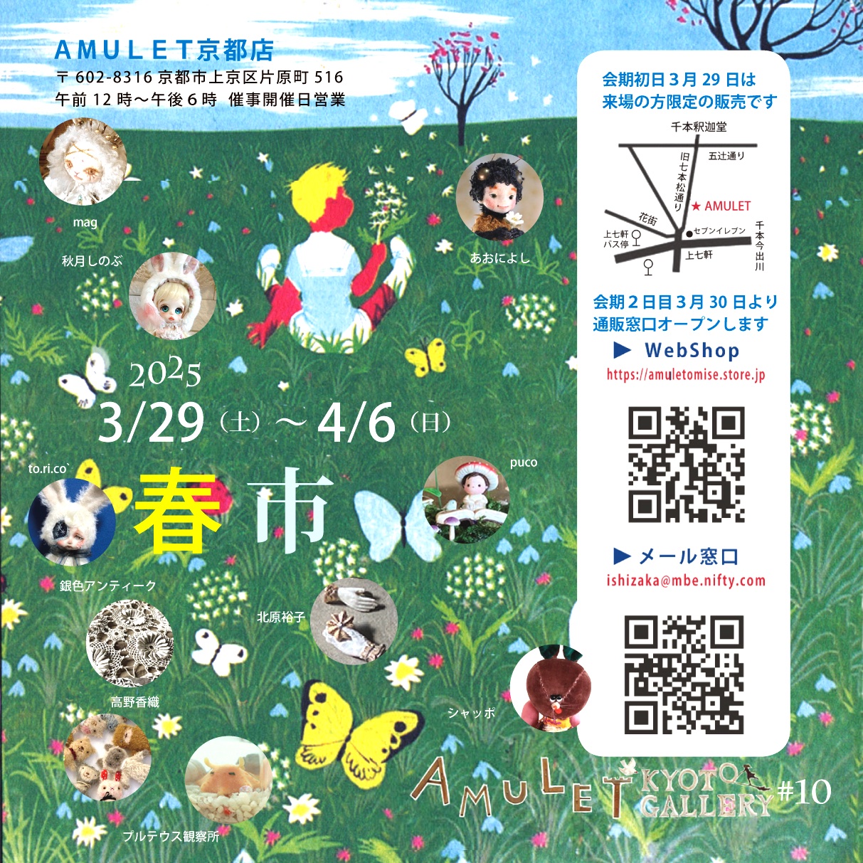 京都AMULET「春市」出品のお知らせ