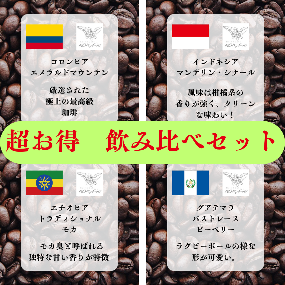 【超お得　自家焙煎珈琲豆　飲みくらべセット】