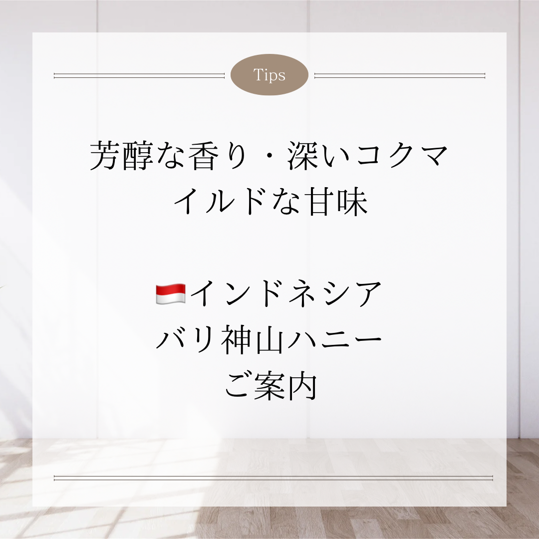 【インドネシア　バリ神山ハニー】