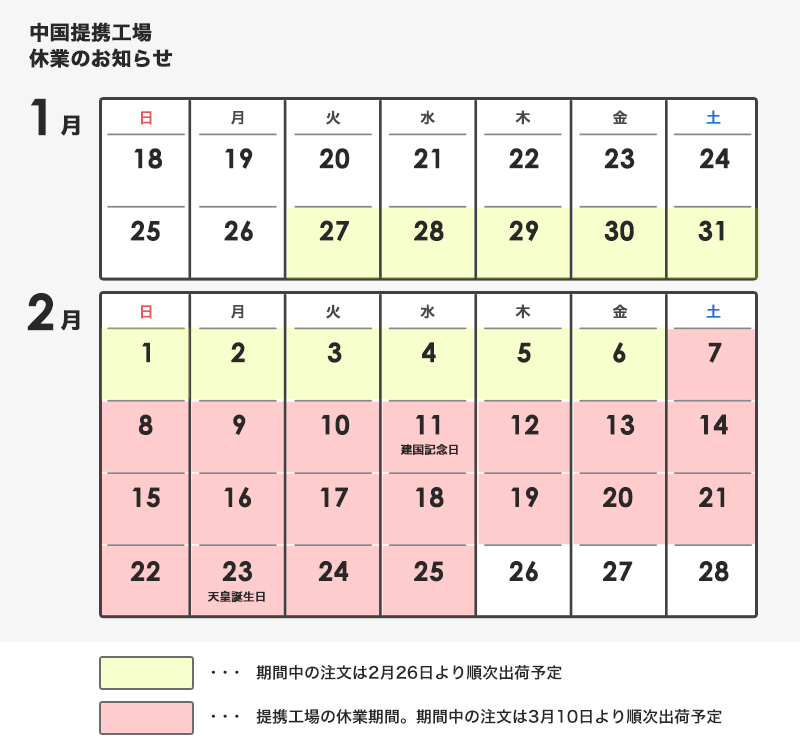 春節（旧正月）期間に伴う納期スケジュールのご案内