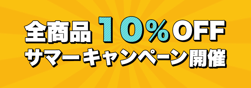 サマーキャンペーン開催のお知らせ
