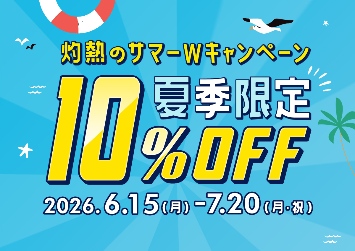 全商品10%OFF！灼熱のサマーキャンペーン開催のお知らせ