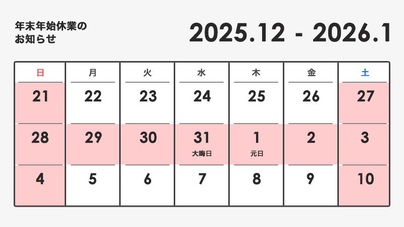 年末年始休業期間中の発送に関して（2025-26年）