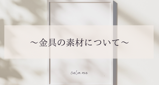 ～金具の素材について～
