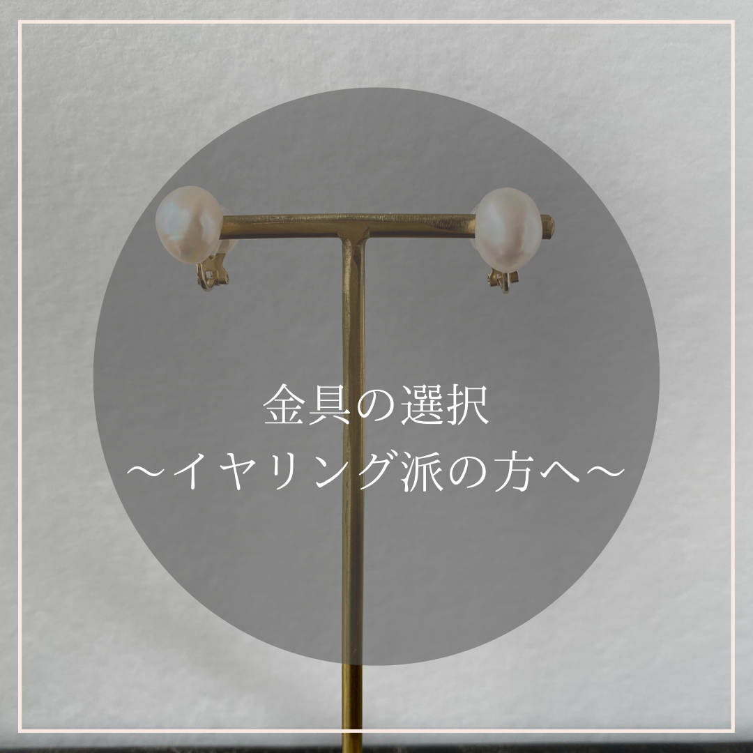 【金具の選択】イヤリング派の方へ