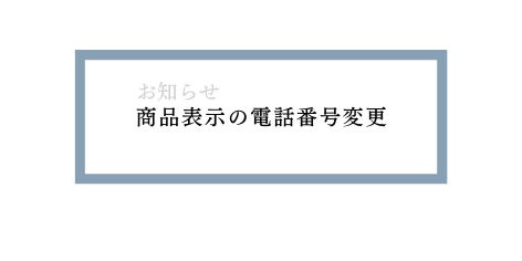 商品表示の電話番号変更のお知らせ