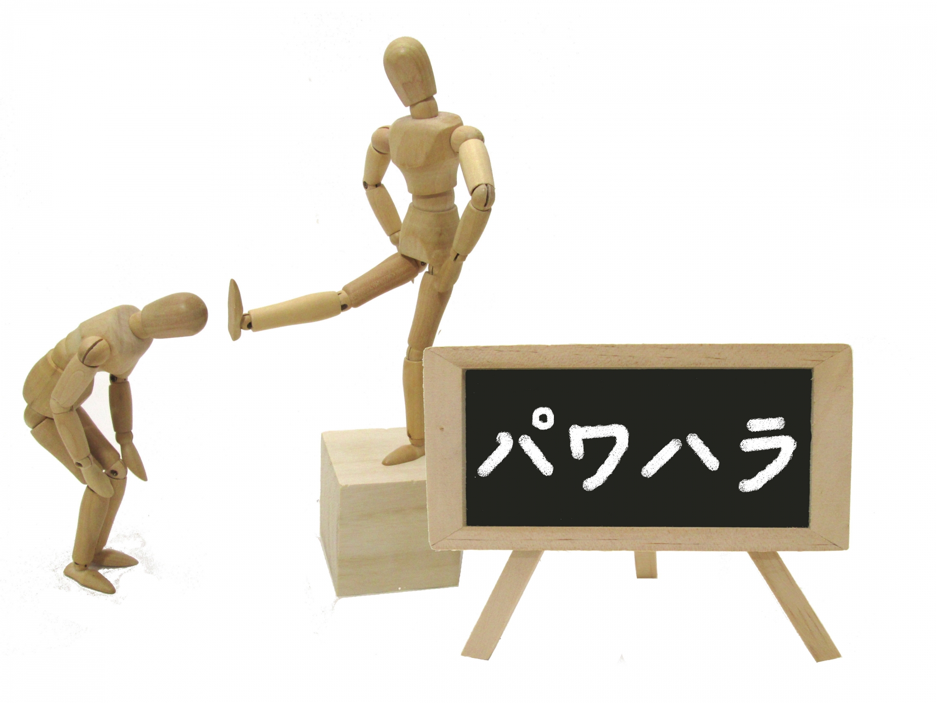 まだ間に合います！ハラスメント防止対策