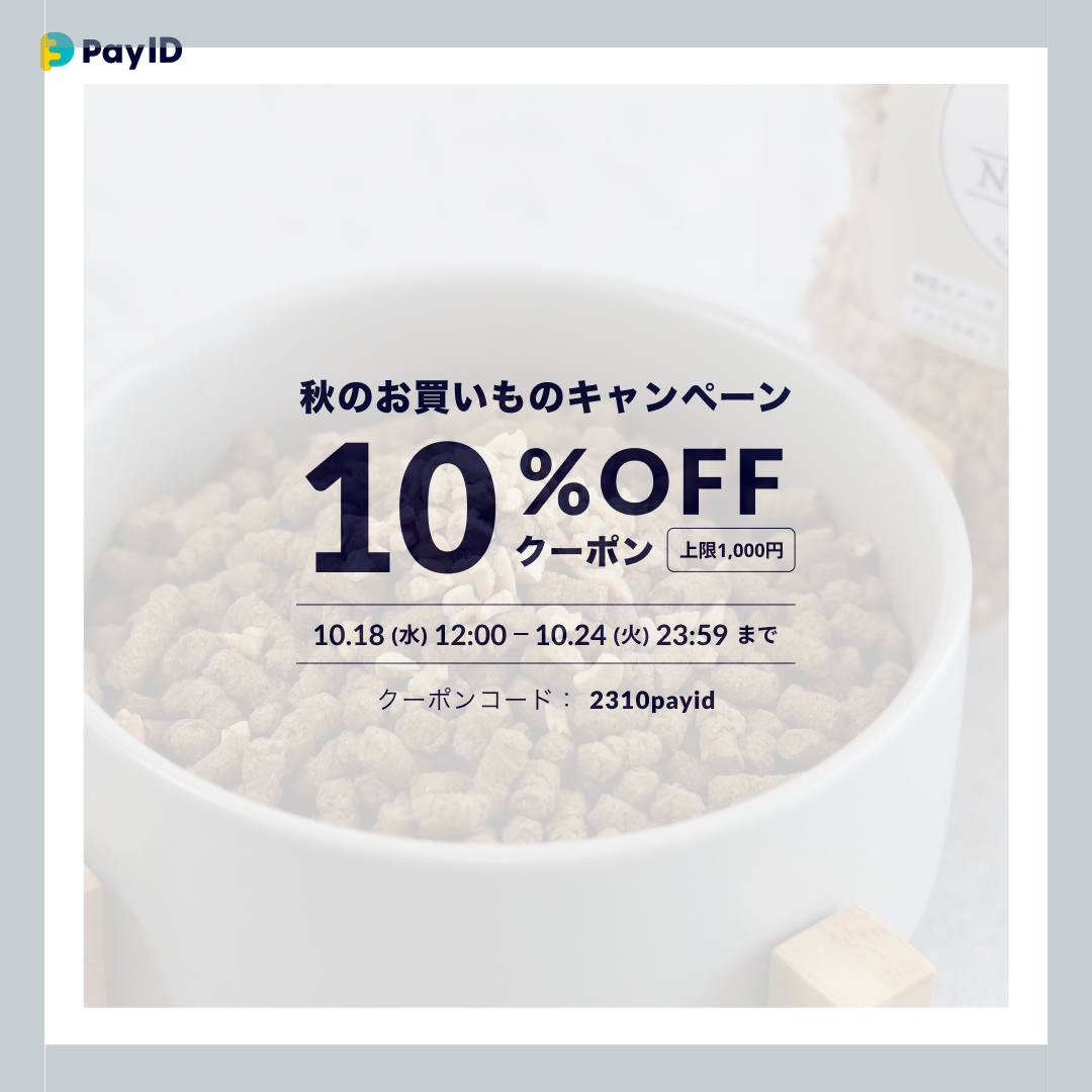 [あと払い(Pay ID)決済で10％OFF] 秋のお買いものキャンペーン