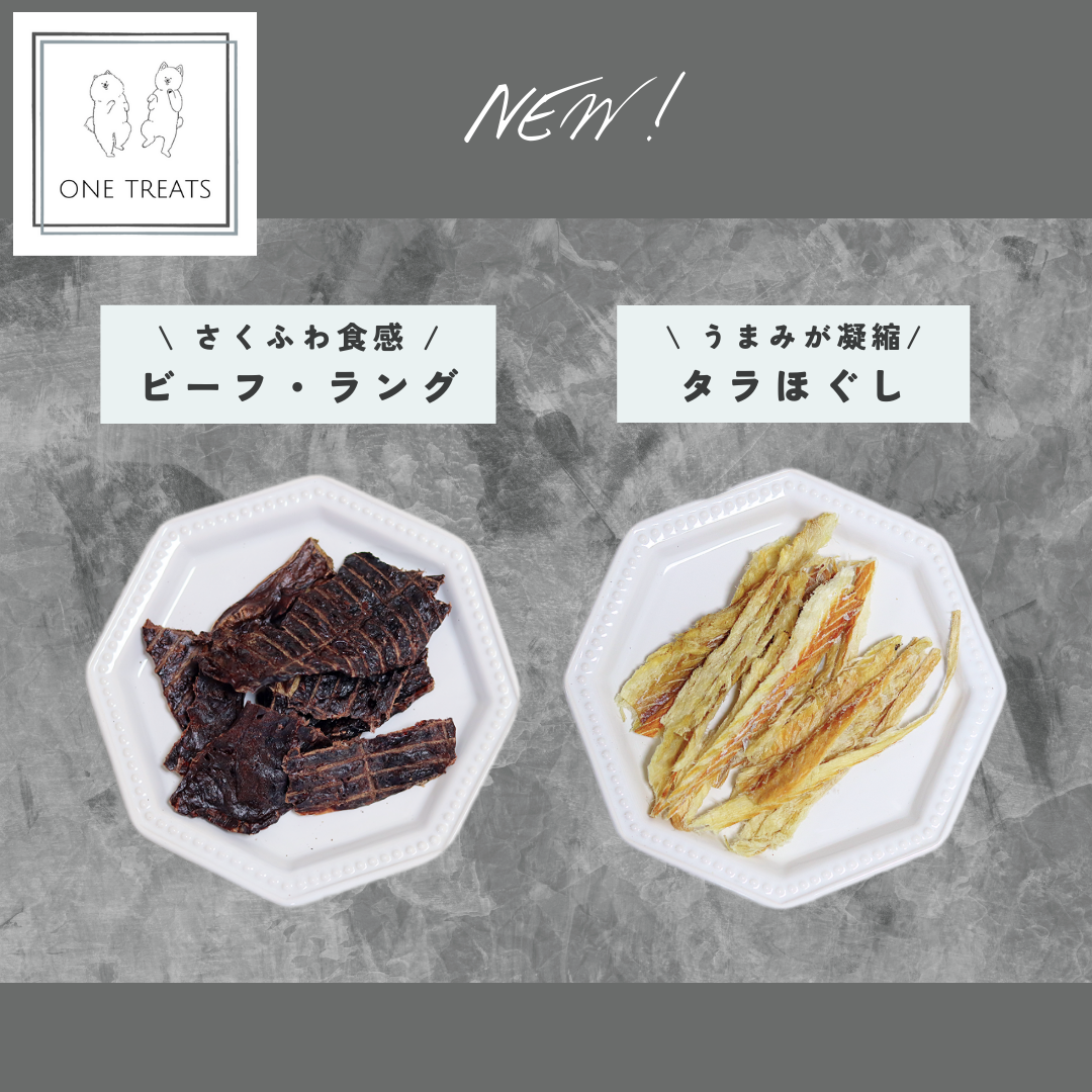 わんこのおやつ ONE TREATS シリーズに新商品が販売開始！