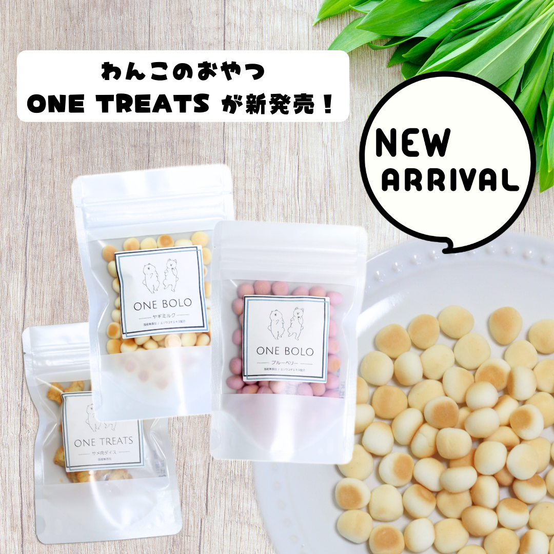 新商品 わんこのおやつ ONE TREATS シリーズ販売開始！