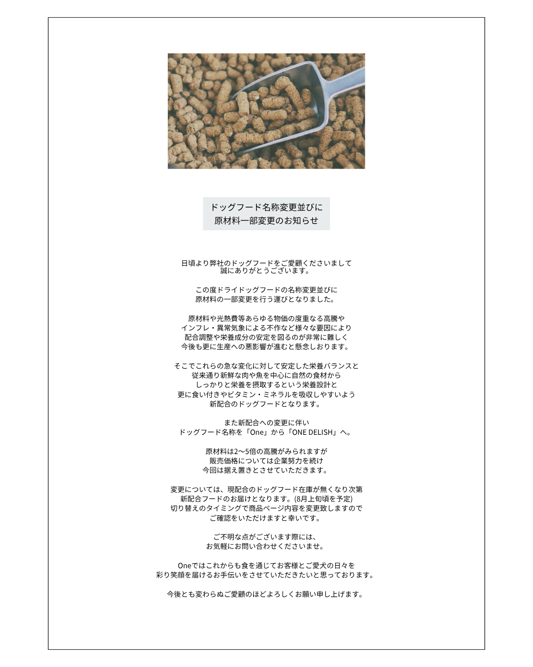ドッグフード名称変更・原材料一部変更のお知らせ