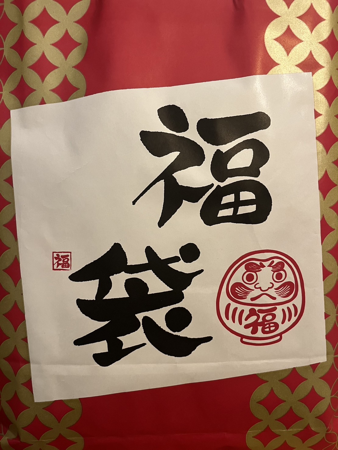 新春恒例“お楽しみ福袋”販売のお知らせ