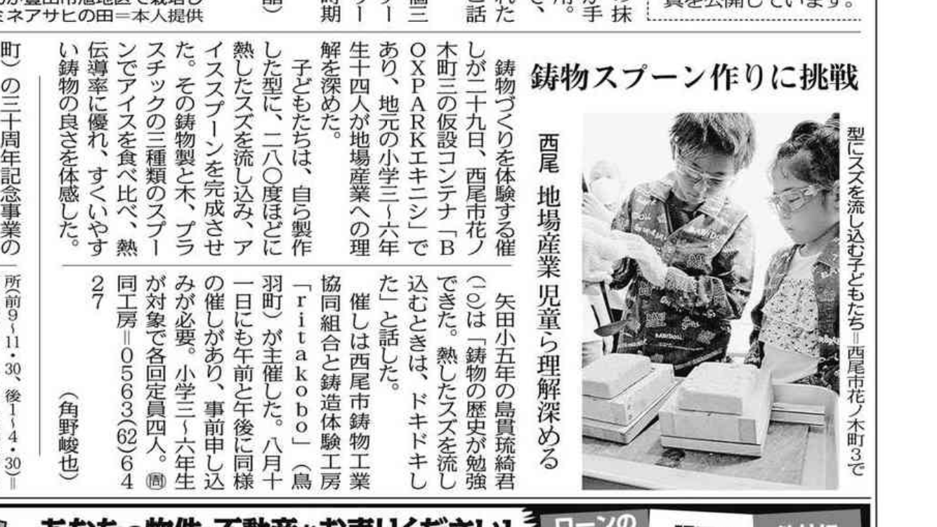 【メディア情報】中日新聞（西三河版）に「鋳物スプーン作りに挑戦」が掲載されました