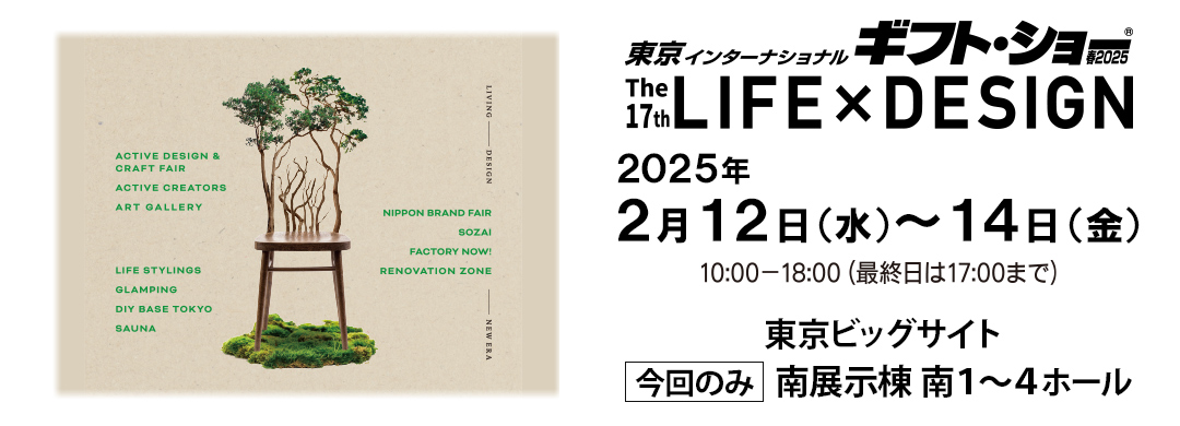 「東京インターナショナルギフトショー 17th LIFE×DESIGN」出展のお知らせ
