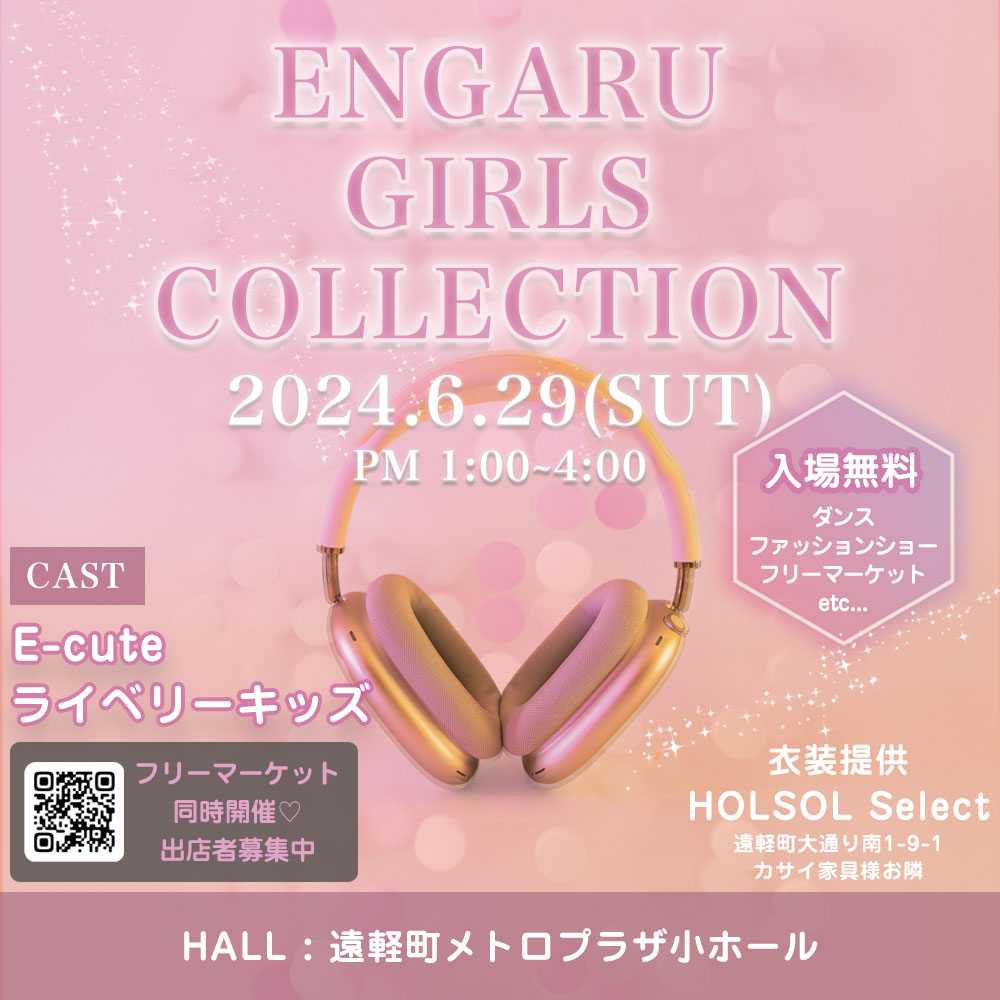 6/29(土)遠軽ガールズコレクション開催♡ファッションショー・ダンス・フリマ